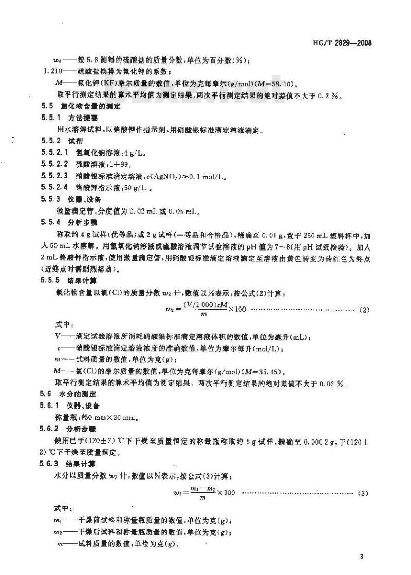 HG/T 2829-2008 工业无水氟化钾