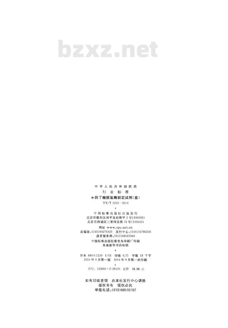 YY/T 1242-2014 a-羟丁酸脱氢酶测定试剂(盒)