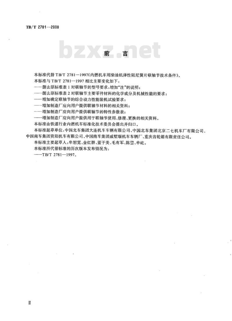 TB/T 2781-2008 机车、动车用柴油机弹性阻尼簀片联轴节技术条件
