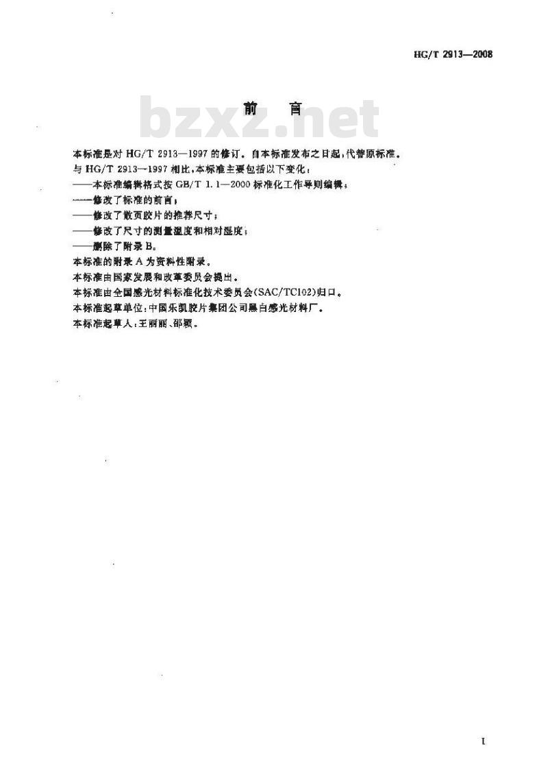 HG/T 2913-2008 艺术摄影散页胶片尺寸