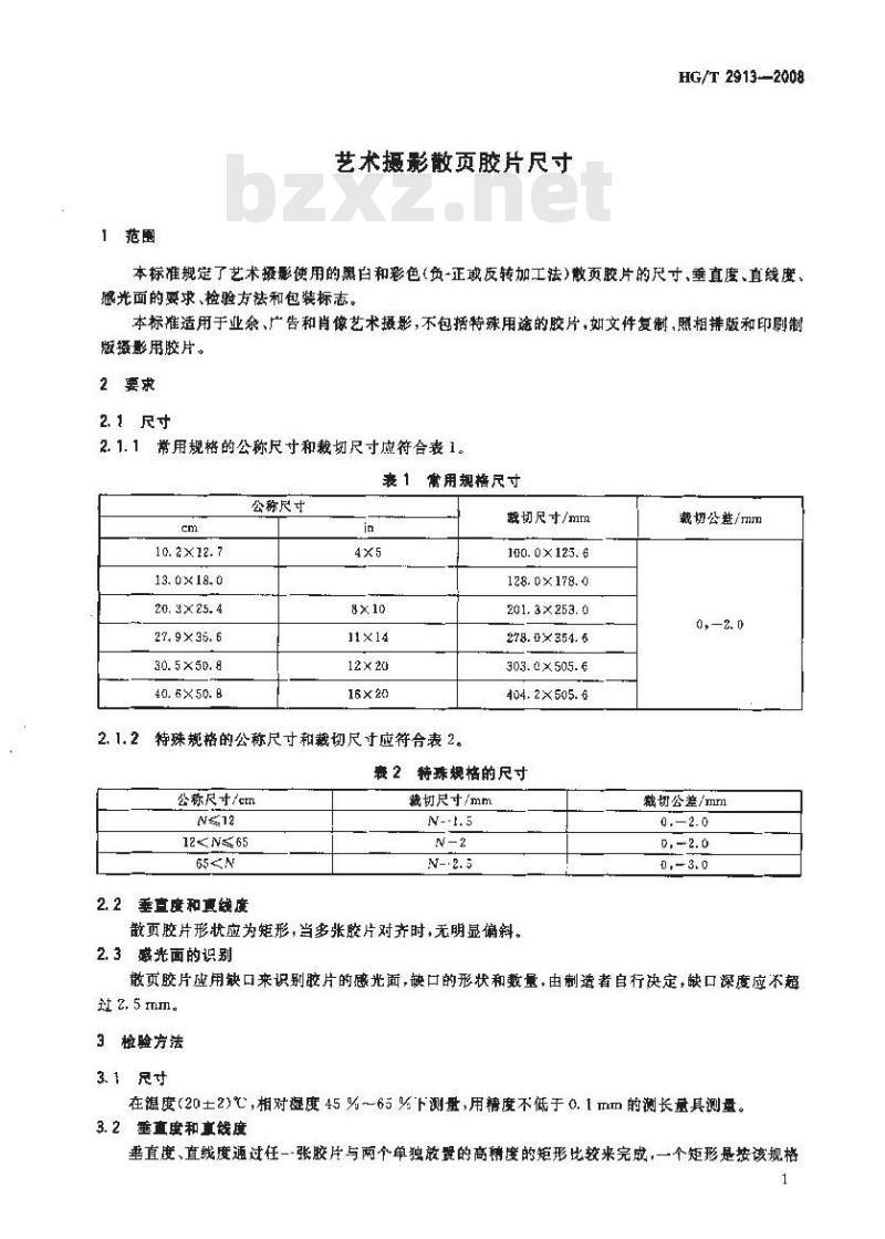HG/T 2913-2008 艺术摄影散页胶片尺寸