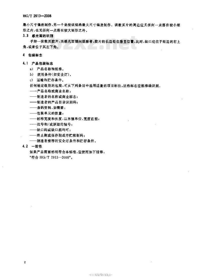 HG/T 2913-2008 艺术摄影散页胶片尺寸
