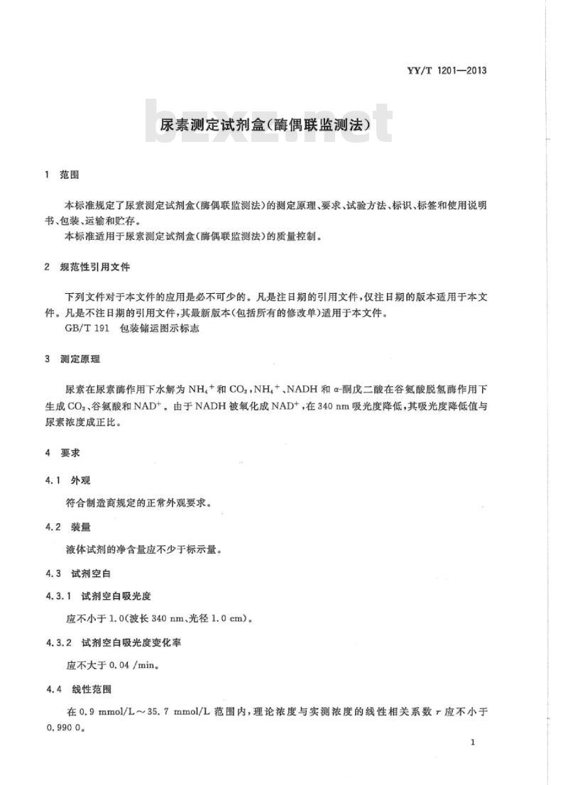 YY/T 1201-2013 尿素测定试剂盒(酶偶联监测法)