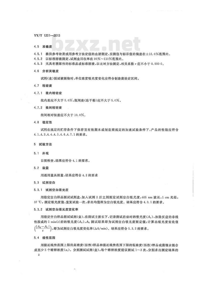 YY/T 1201-2013 尿素测定试剂盒(酶偶联监测法)