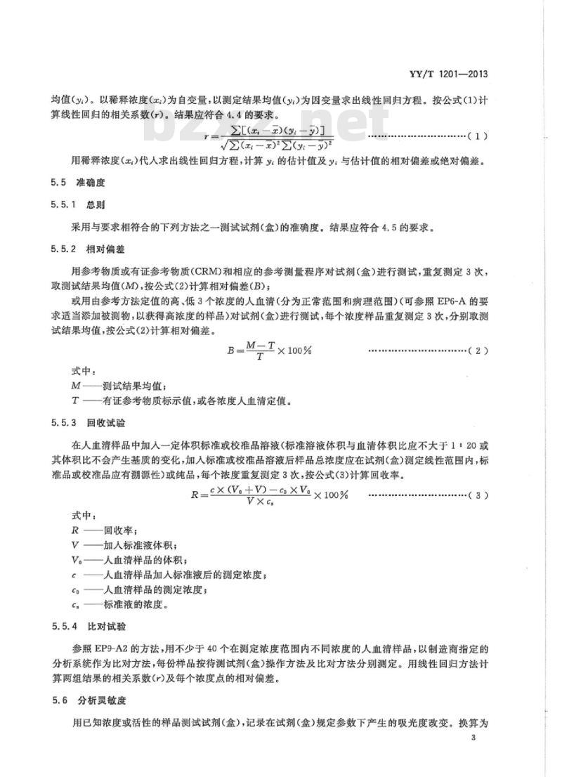 YY/T 1201-2013 尿素测定试剂盒(酶偶联监测法)