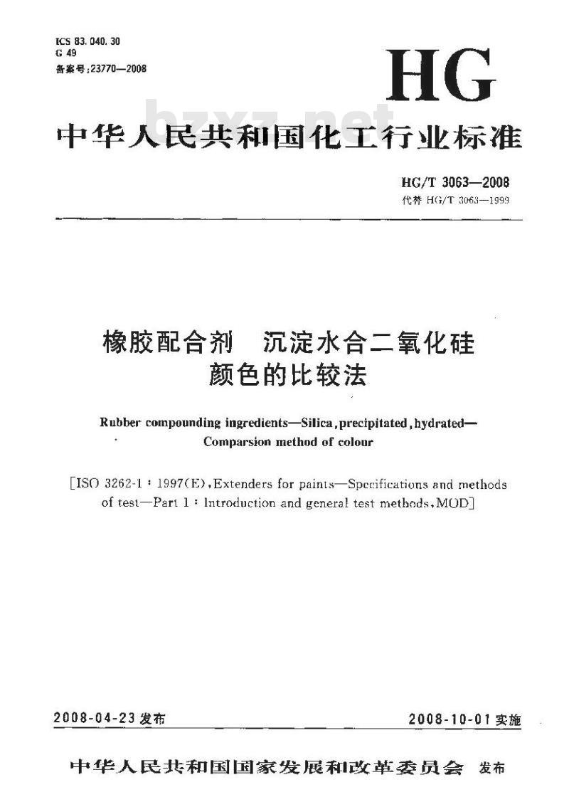 HG/T 3063-2008 橡胶配合剂 沉淀水合二氧化硅颜色的比较法