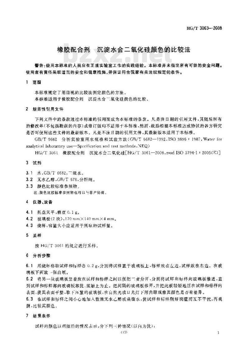 HG/T 3063-2008 橡胶配合剂 沉淀水合二氧化硅颜色的比较法