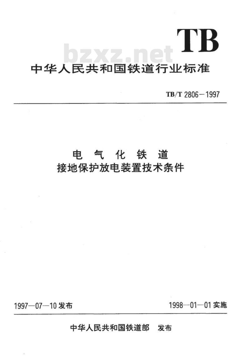 TB/T 2806-1997 电气化铁道接地保护放电装置技术条件