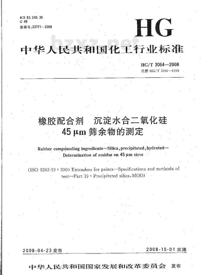 HG/T 3064-2008 橡胶配合剂 沉淀水合二氧化硅 45μm 筛余物的测定