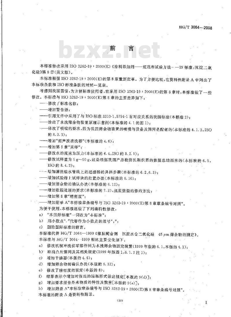 HG/T 3064-2008 橡胶配合剂 沉淀水合二氧化硅 45μm 筛余物的测定