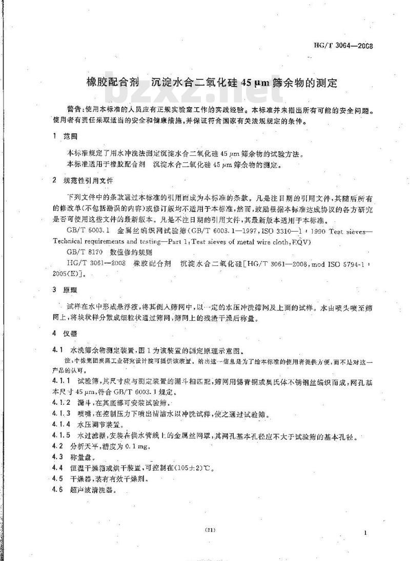 HG/T 3064-2008 橡胶配合剂 沉淀水合二氧化硅 45μm 筛余物的测定