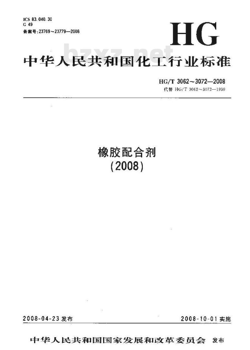 HG/T 3067-2008 橡胶配合剂 沉淀水合二氧化硅水悬浮液pH值的测定