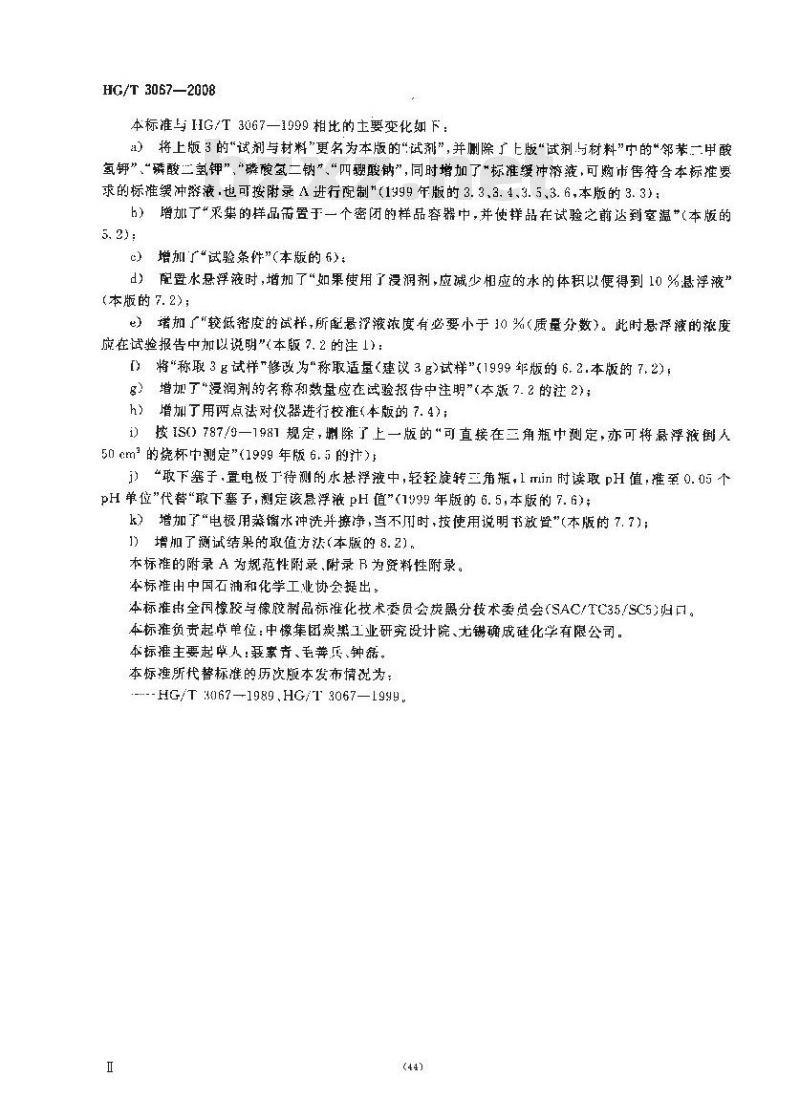 HG/T 3067-2008 橡胶配合剂 沉淀水合二氧化硅水悬浮液pH值的测定