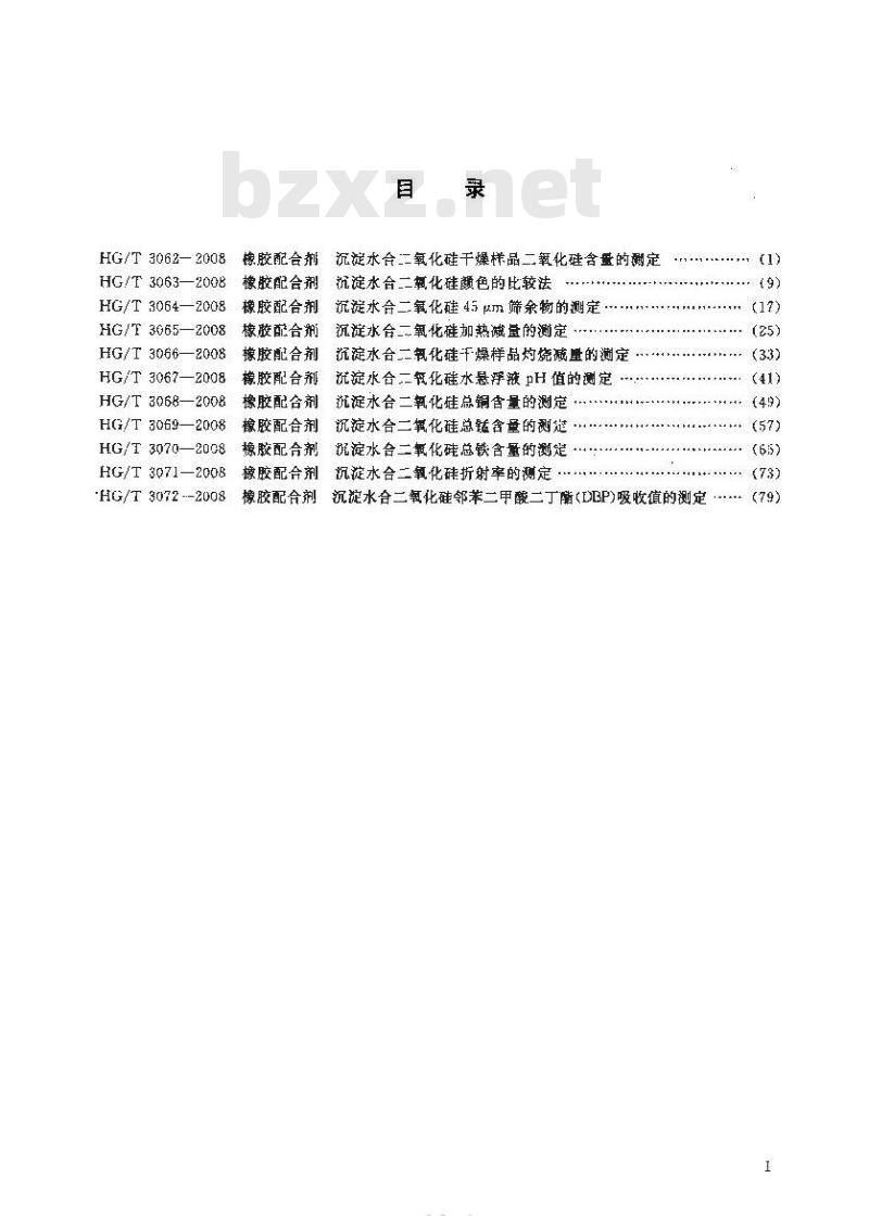 HG/T 3071-2008 橡胶配合剂 沉淀水合二氧化硅折射率的测定