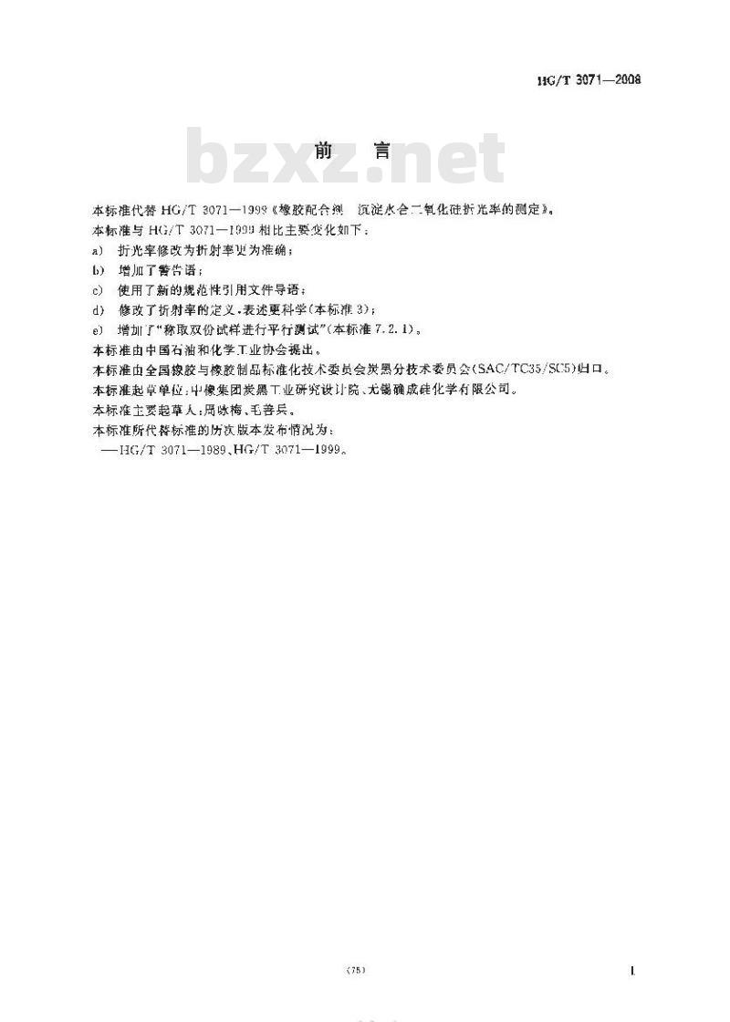 HG/T 3071-2008 橡胶配合剂 沉淀水合二氧化硅折射率的测定