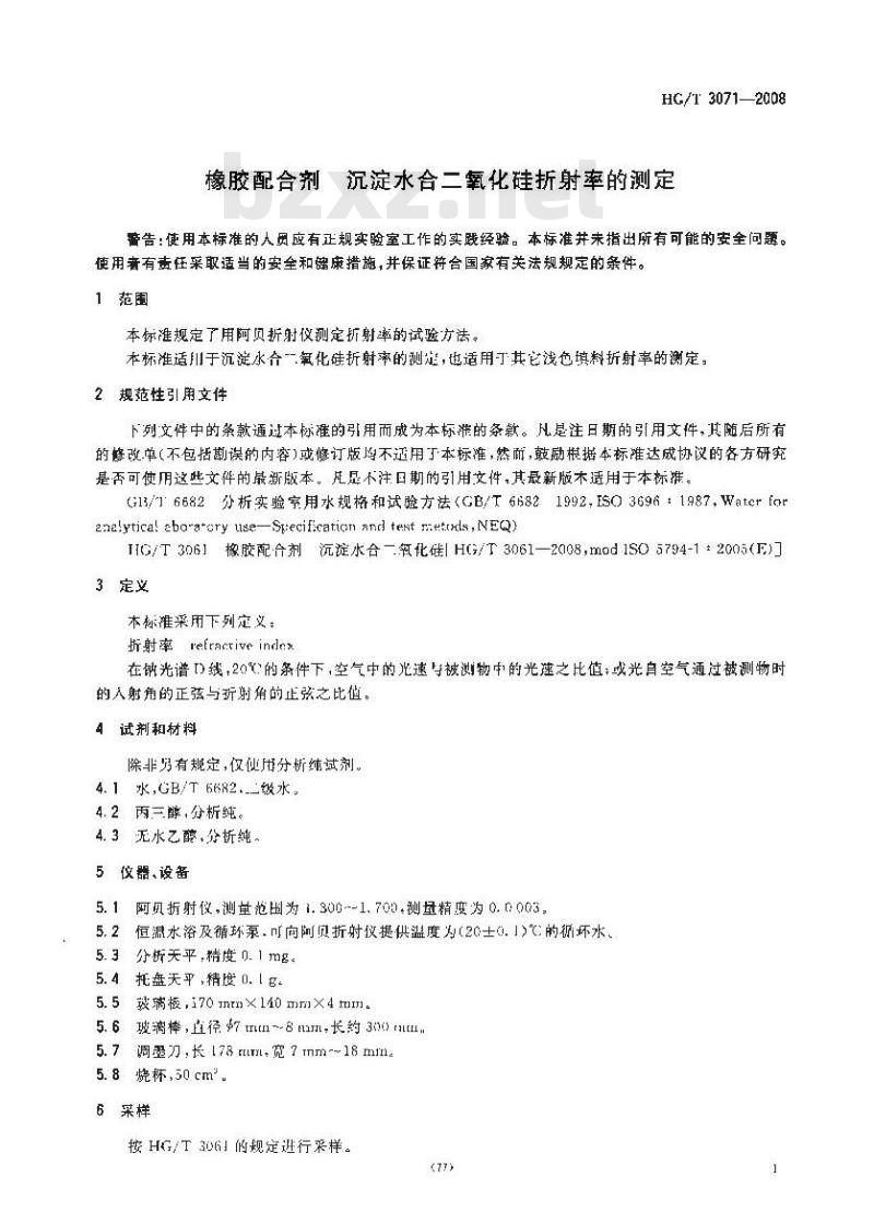 HG/T 3071-2008 橡胶配合剂 沉淀水合二氧化硅折射率的测定
