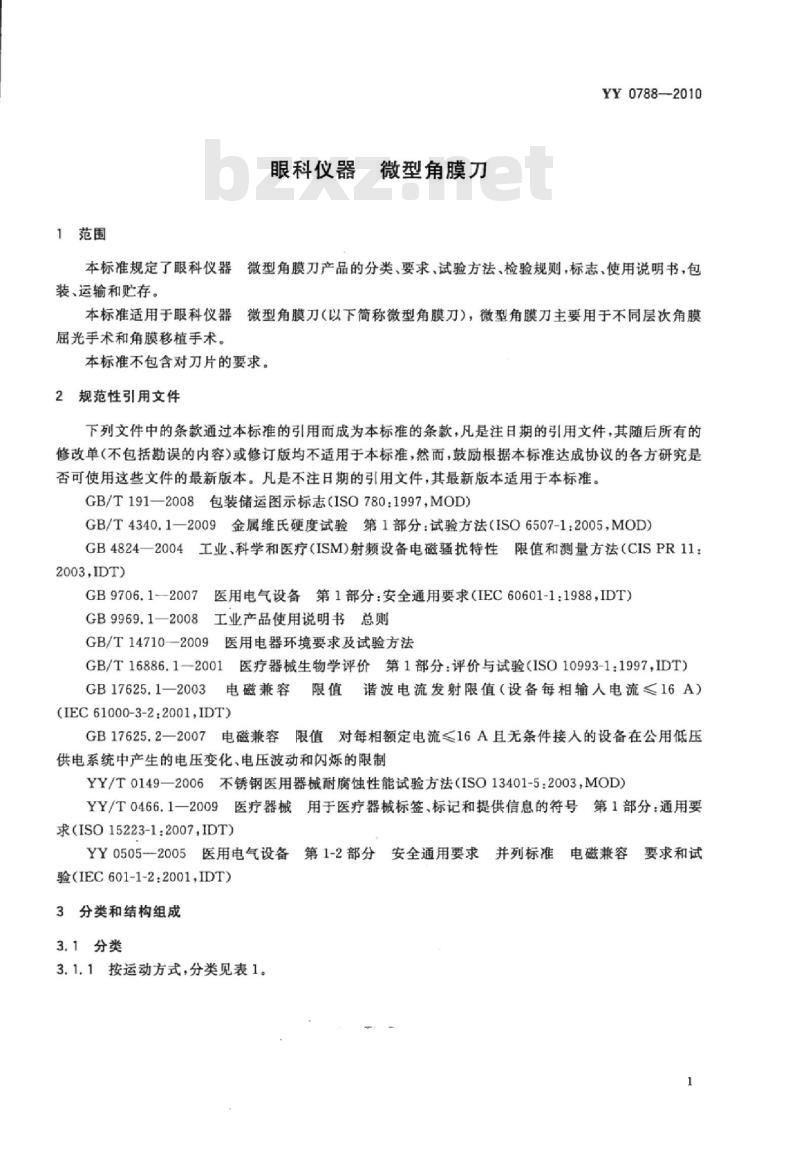 YY 0788-2010 眼科仪器微型角膜刀