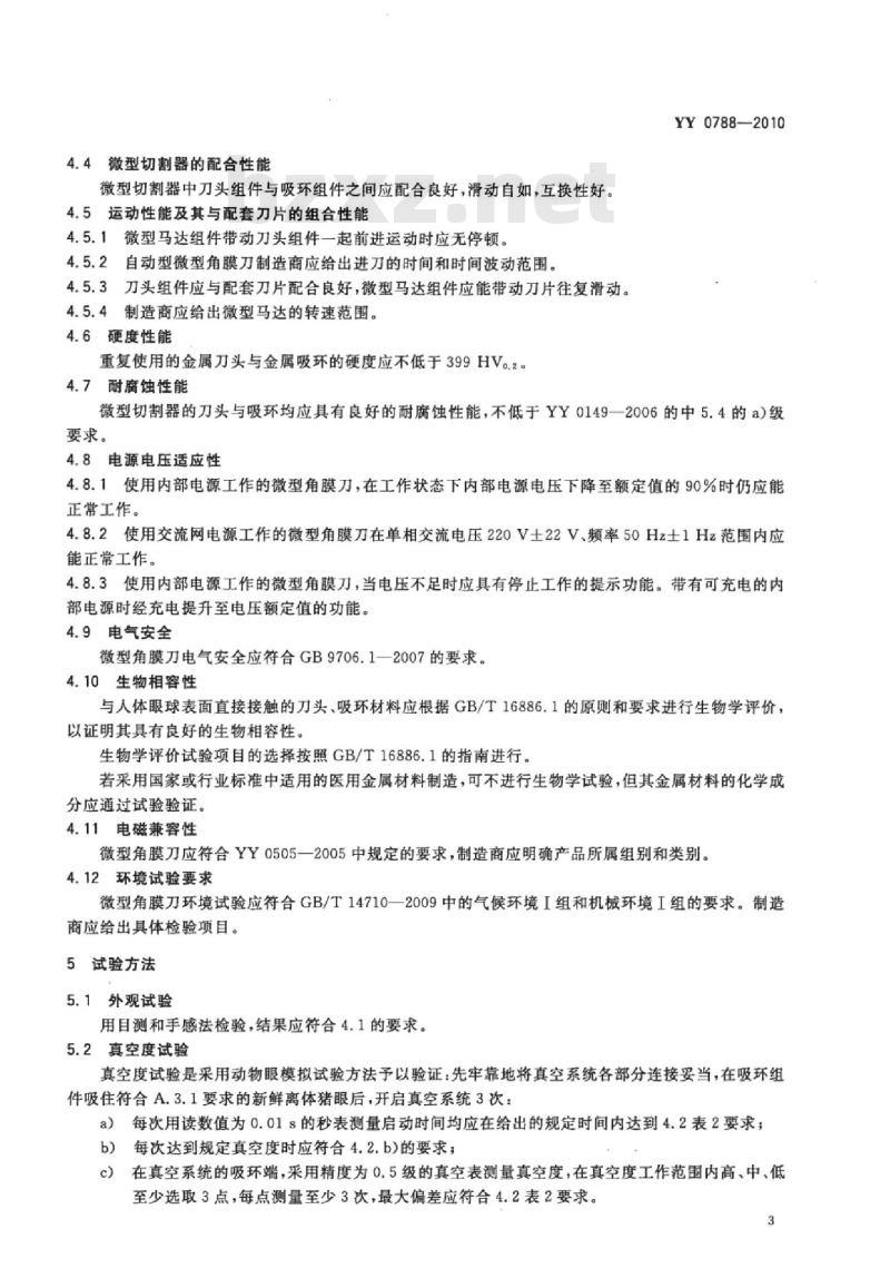 YY 0788-2010 眼科仪器微型角膜刀