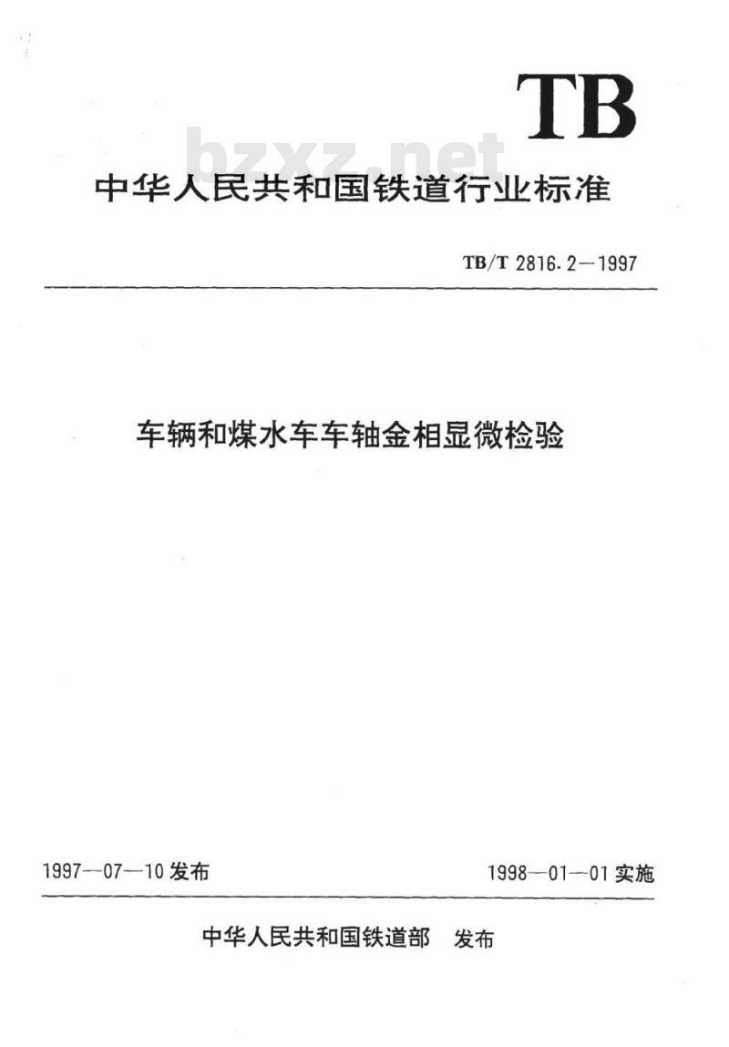 TB/T 2816.2-1997 车辆和煤水车车轴金相显微检验