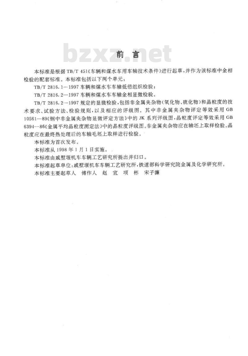 TB/T 2816.2-1997 车辆和煤水车车轴金相显微检验