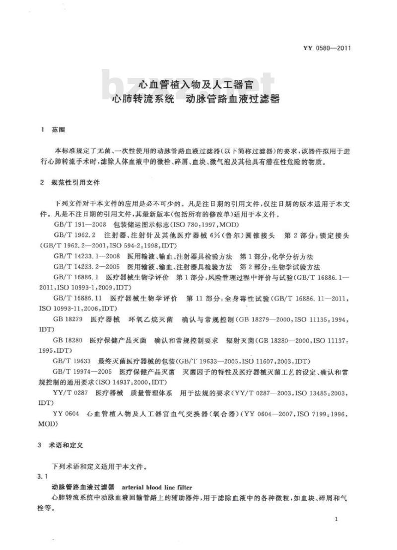 YY 0580-2011 心血管植入物及人工器官心肺转流系统动脉管路血液过滤器