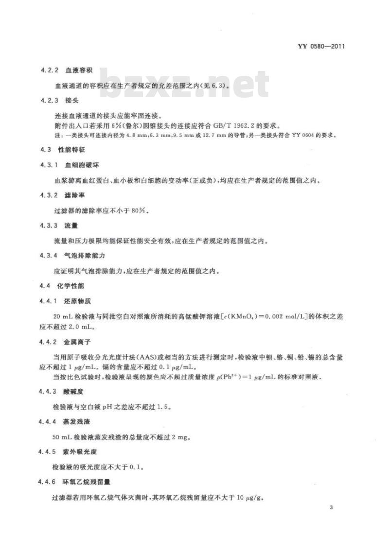 YY 0580-2011 心血管植入物及人工器官心肺转流系统动脉管路血液过滤器