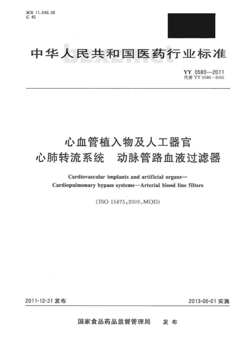 YY 0580-2011 心血管植入物及人工器官心肺转流系统动脉管路血液过滤器
