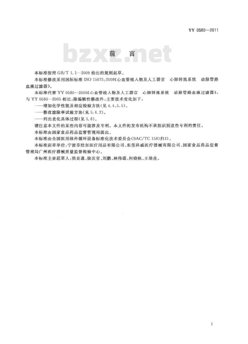 YY 0580-2011 心血管植入物及人工器官心肺转流系统动脉管路血液过滤器
