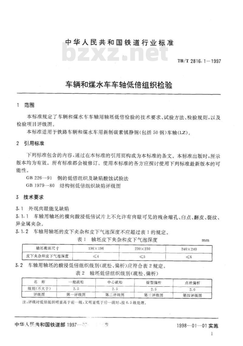 TB/T 2816.1-1997 车辆和煤水车车轴低倍组织检验