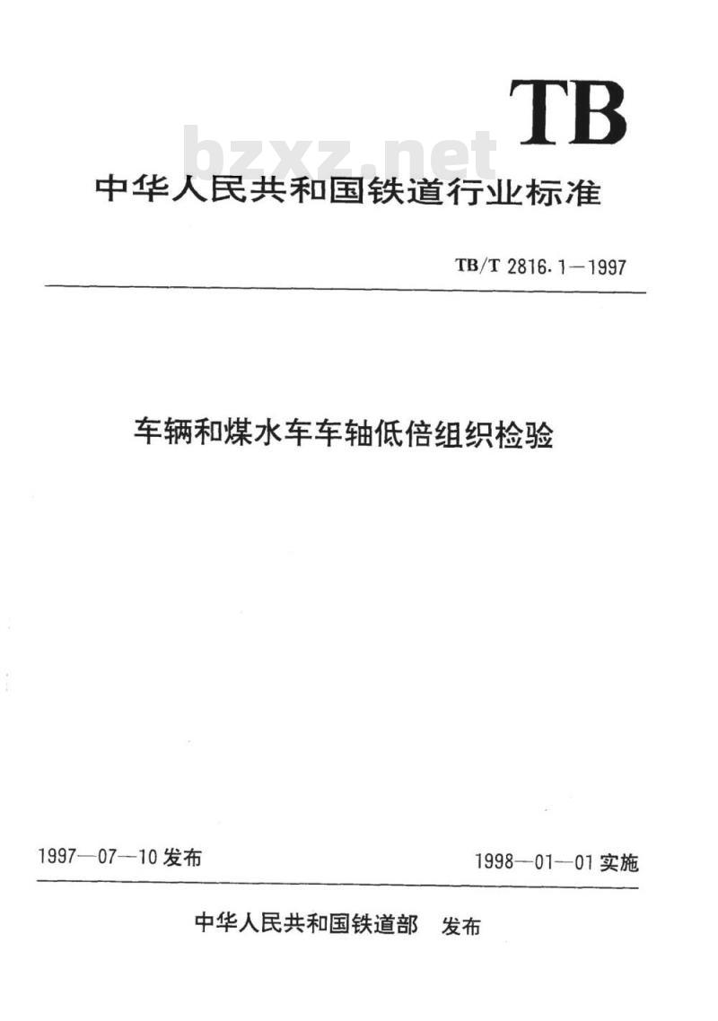 TB/T 2816.1-1997 车辆和煤水车车轴低倍组织检验