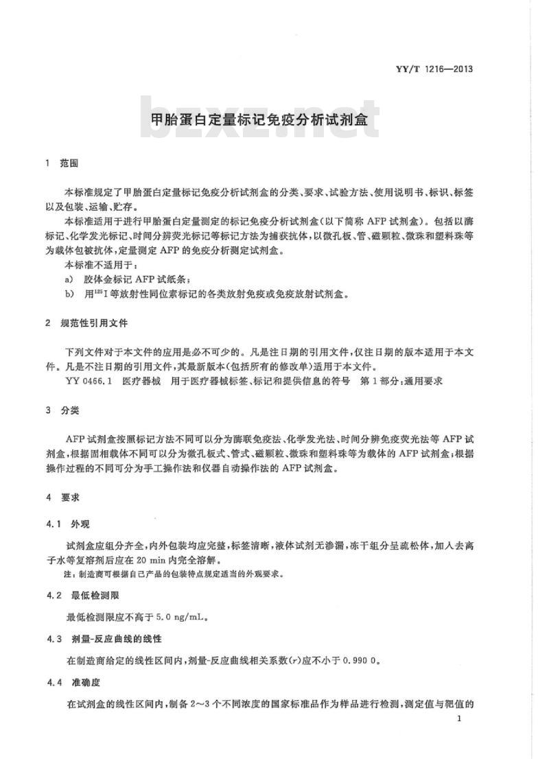 YY/T 1216-2013 甲胎蛋白定量标记免疫分析试剂盒
