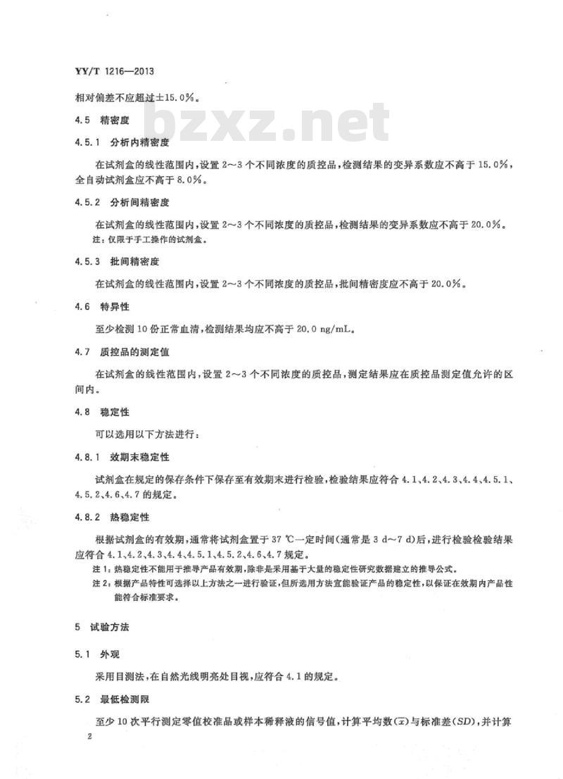 YY/T 1216-2013 甲胎蛋白定量标记免疫分析试剂盒