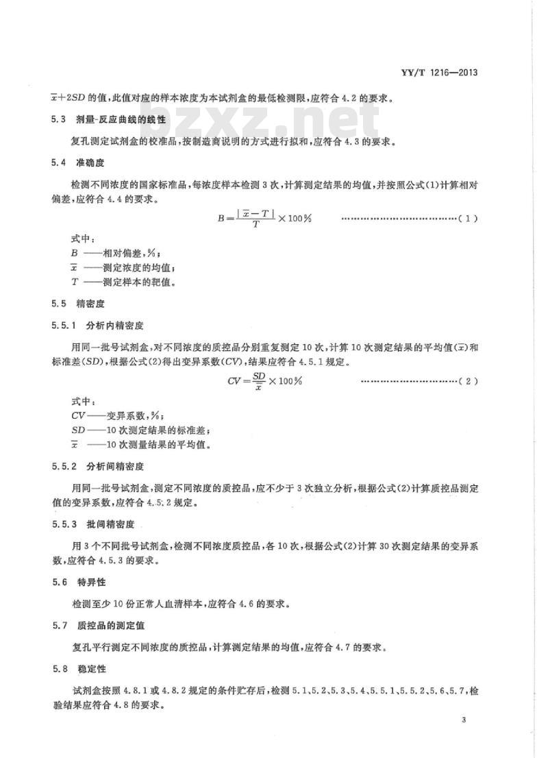 YY/T 1216-2013 甲胎蛋白定量标记免疫分析试剂盒