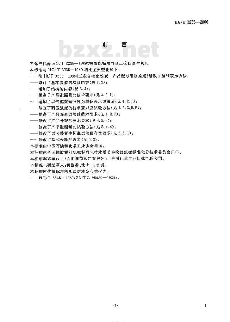HG/T 3235-2006 橡胶机械用气动二位四通滑阀
