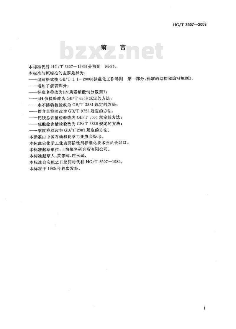HG/T 3507-2008 木质素磺酸钠分散剂