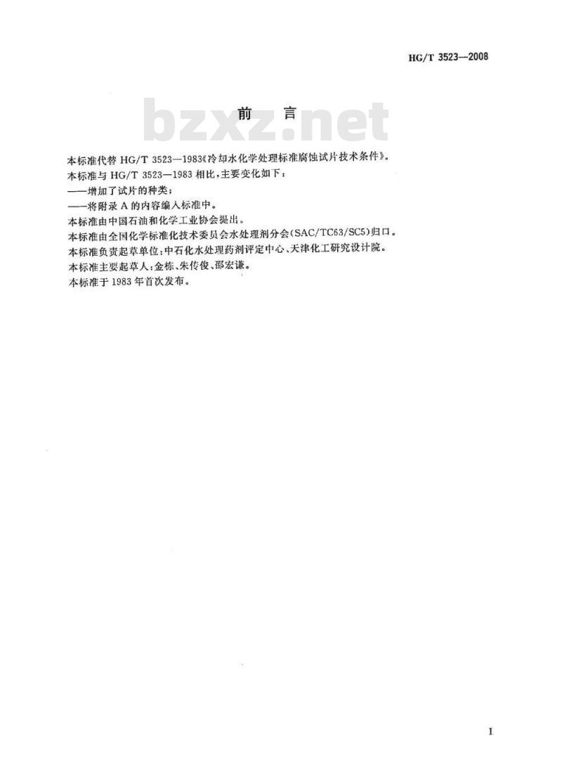 HG/T 3523-2008 冷却水化学处理标准腐蚀试片技术条件