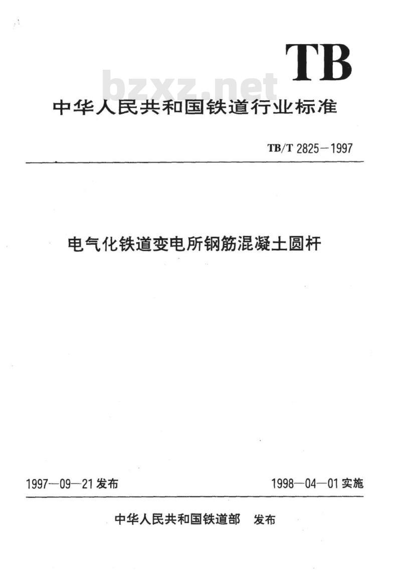 TB/T 2825-1997 电气化铁道变电所钢筋混凝土圆杆