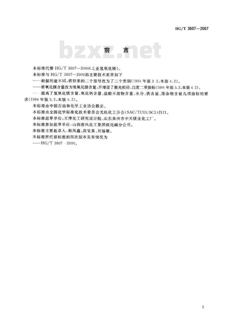 HG/T 3607-2007 工业氢氧化镁