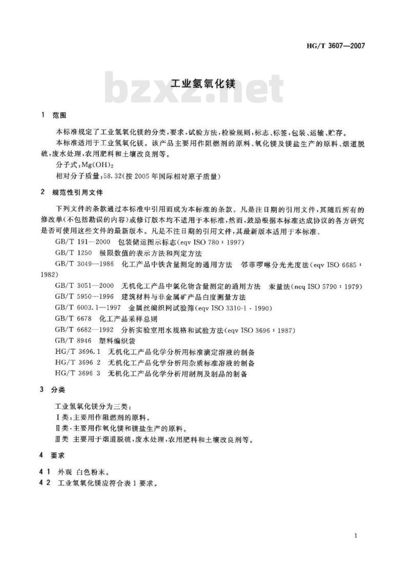 HG/T 3607-2007 工业氢氧化镁