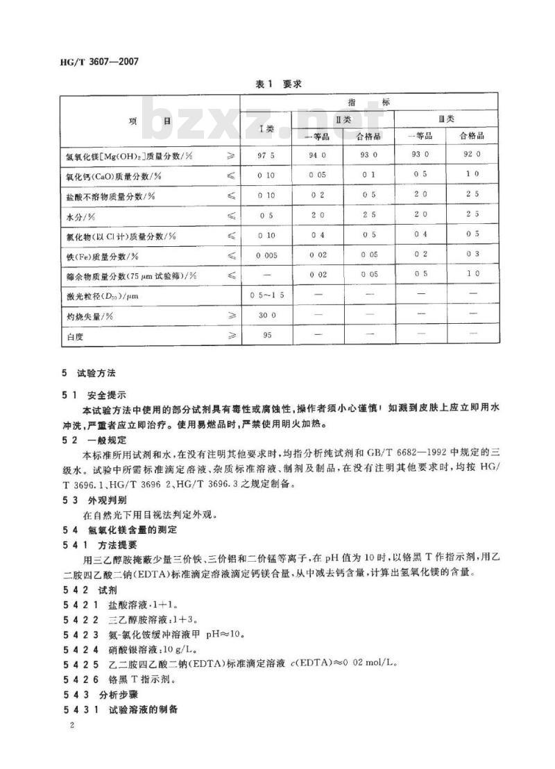 HG/T 3607-2007 工业氢氧化镁