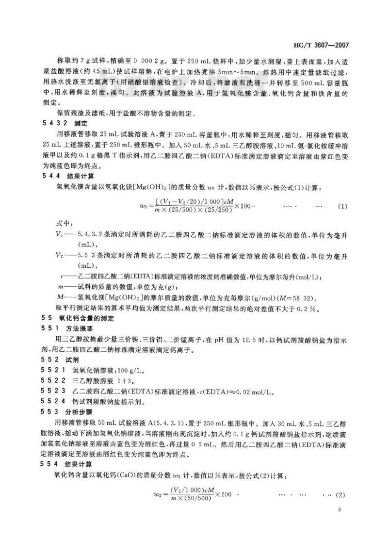 HG/T 3607-2007 工业氢氧化镁