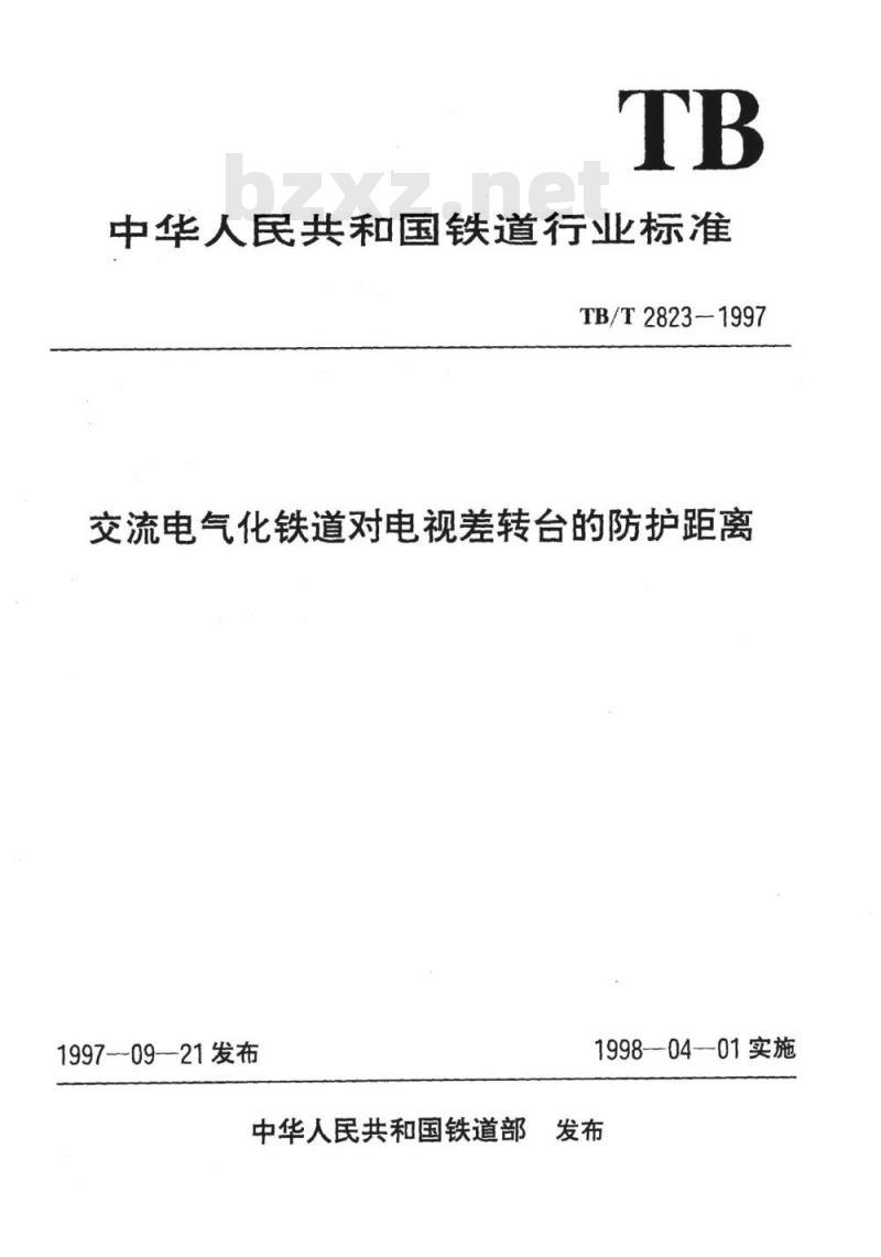 TB/T 2823-1997 交流电气化铁道对电视差转台的防护距离
