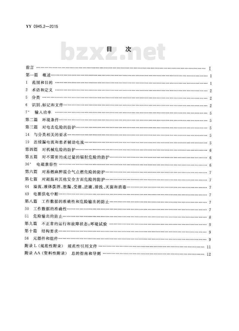 YY 0945.2-2015 医用电气设备 第2部分:带内部电源的体外心脏起搏器安全专用要求