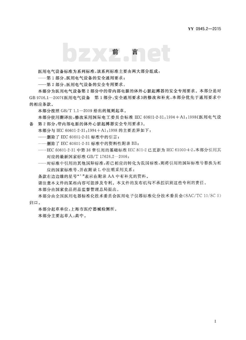 YY 0945.2-2015 医用电气设备 第2部分:带内部电源的体外心脏起搏器安全专用要求
