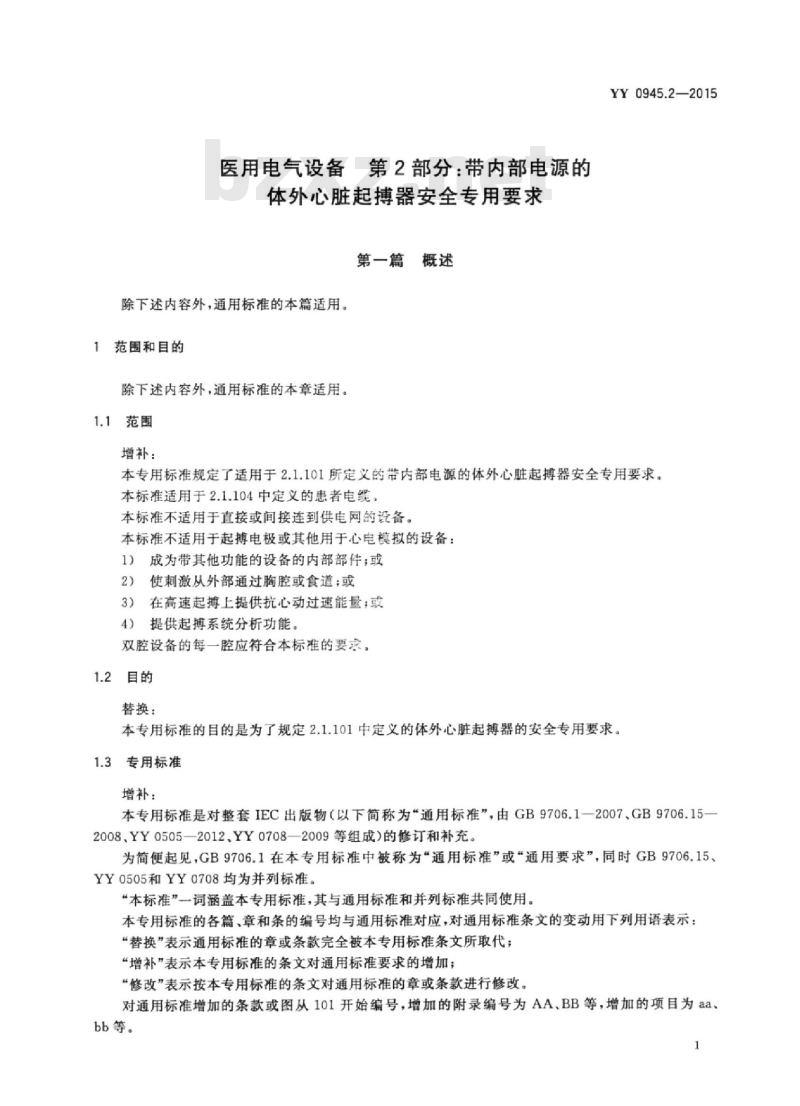 YY 0945.2-2015 医用电气设备 第2部分:带内部电源的体外心脏起搏器安全专用要求