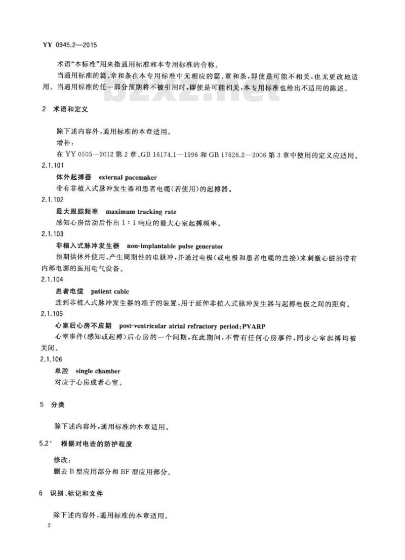 YY 0945.2-2015 医用电气设备 第2部分:带内部电源的体外心脏起搏器安全专用要求