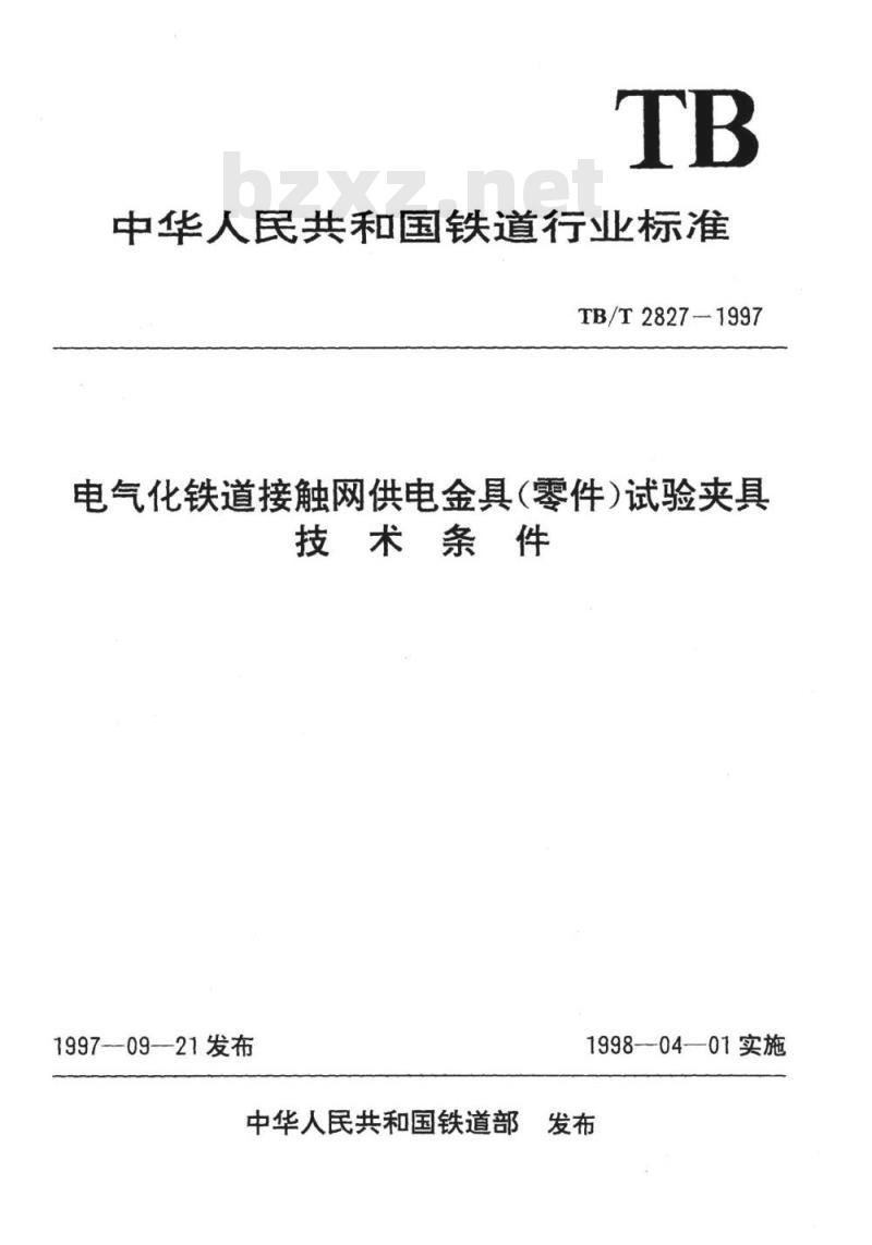 TB/T 2827-1997 电气化铁道接触网供电金具(零件)试验夹具技术条件
