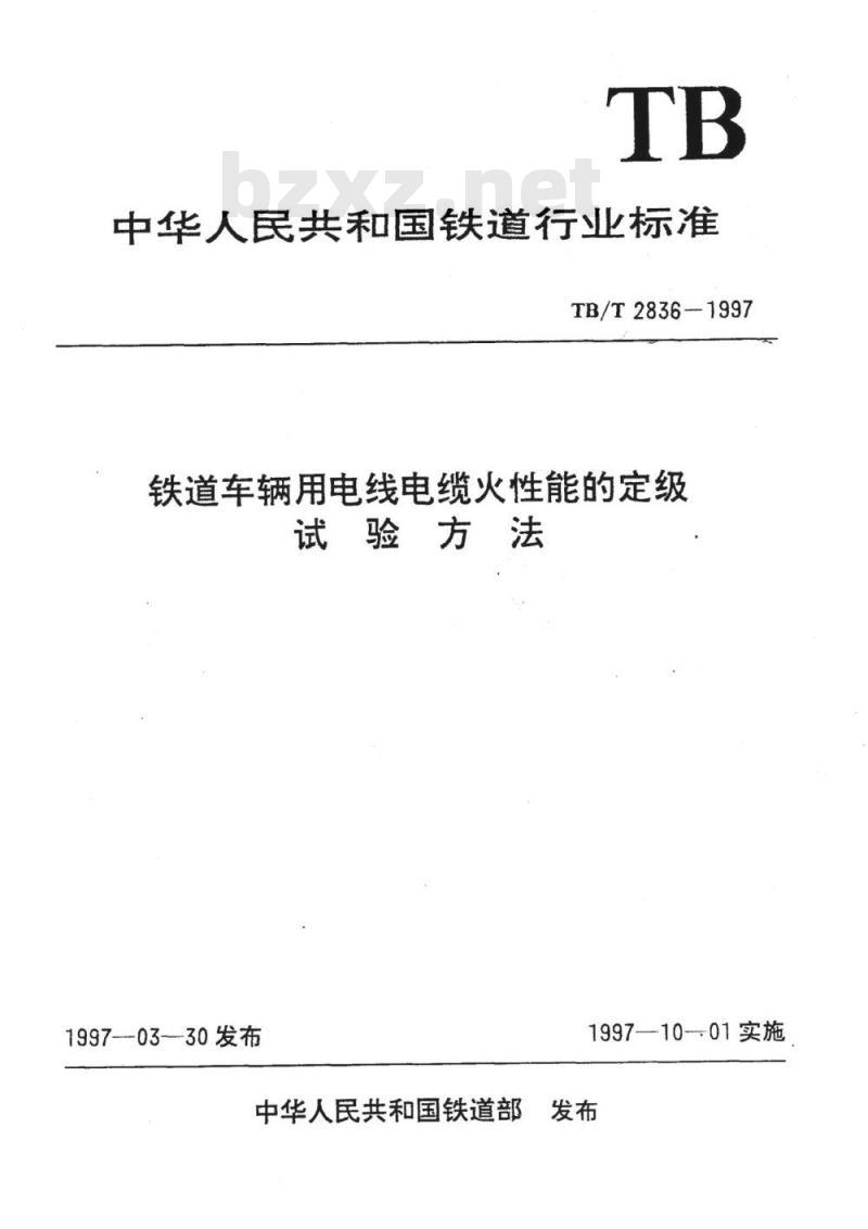 TB/T 2836-1997 铁道车辆用电线电缆火性能的定级试验方法