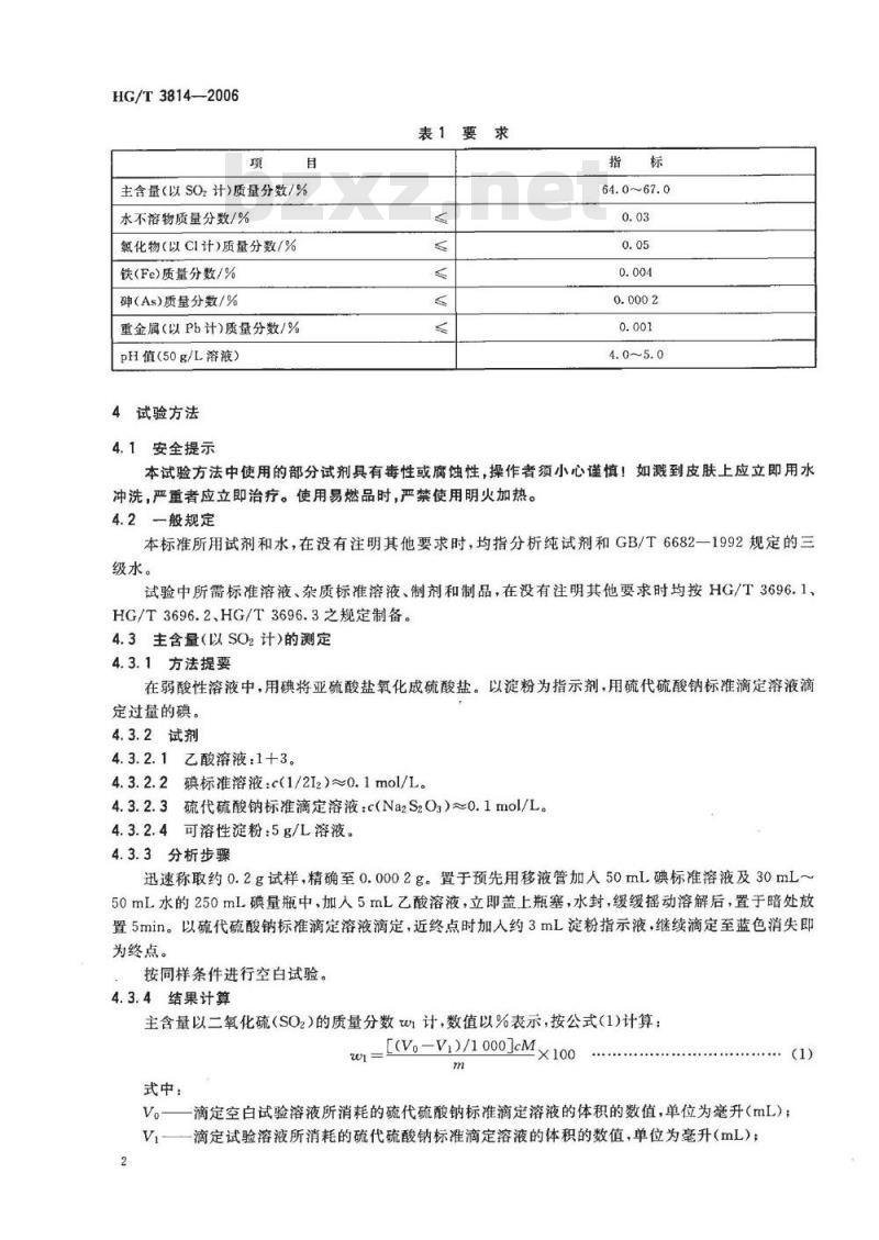HG/T 3814-2006 工业亚硫酸氢钠
