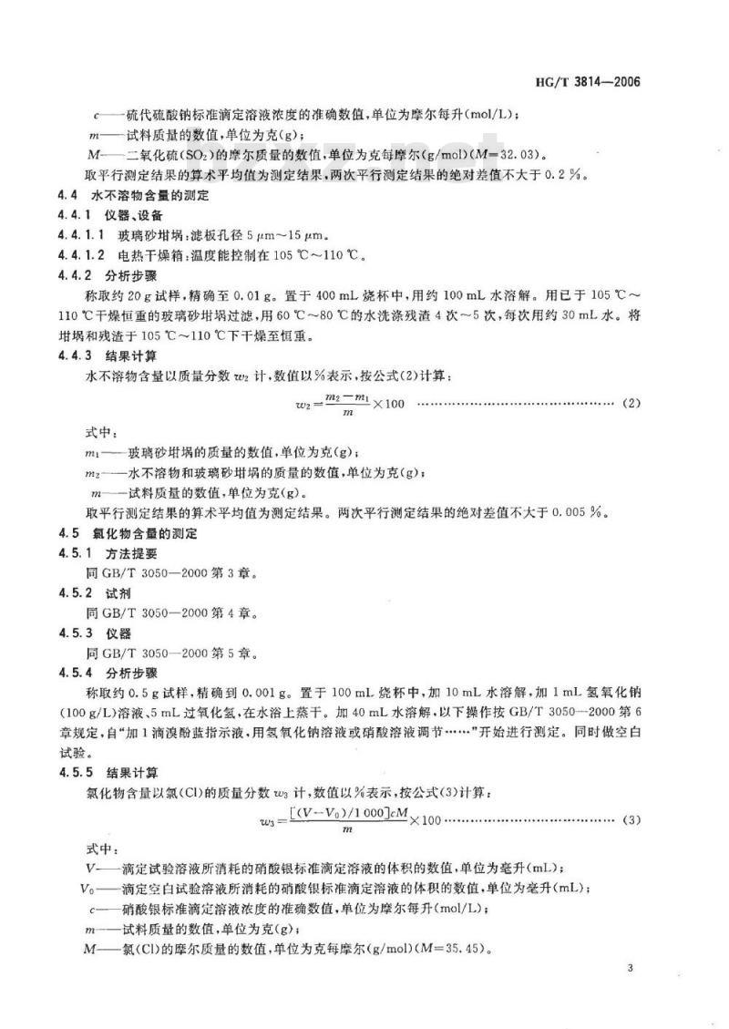 HG/T 3814-2006 工业亚硫酸氢钠